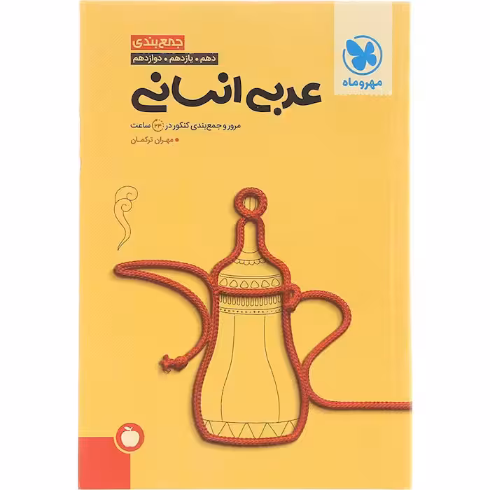 کتاب عربی جامع کنکور انسانی جمع بندی مهروماه