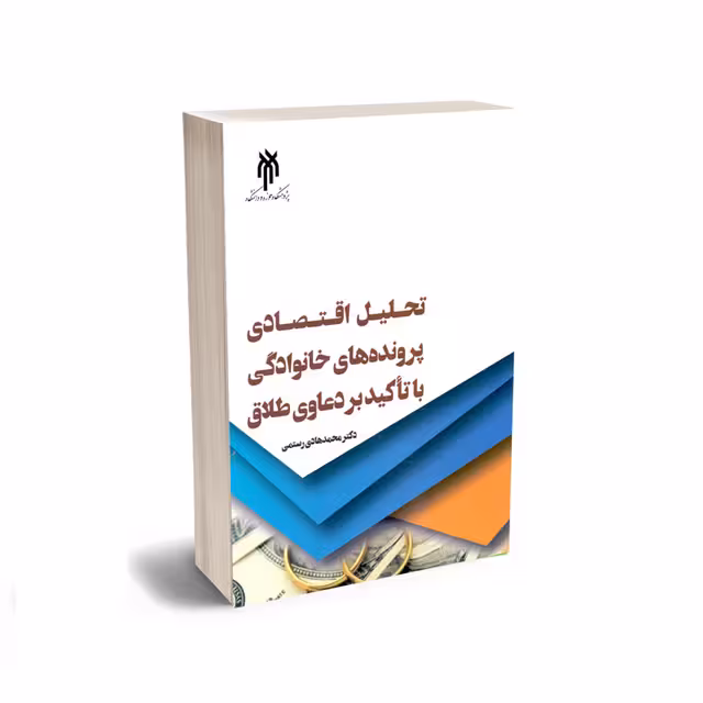 تحلیل اقتصادی پرونده‌های خانوادگی با تاکید بر دعاوی طلاق