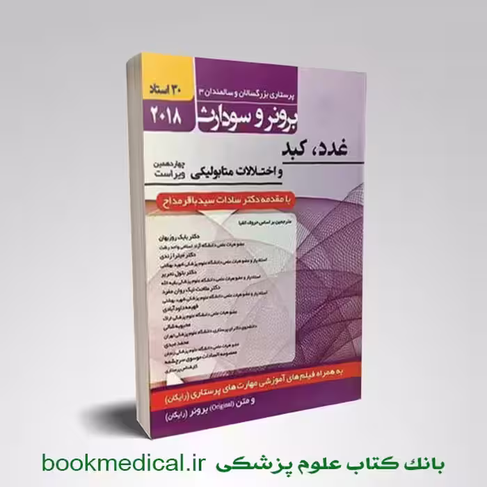 برونر و سودارث غدد، کبد و اختلالات متابولیکی جلد دوازدهم