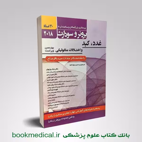 برونر و سودارث غدد، کبد و اختلالات متابولیکی جلد دوازدهم