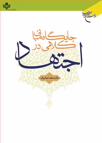 جایگاه مبانی كلامی در اجتهاد