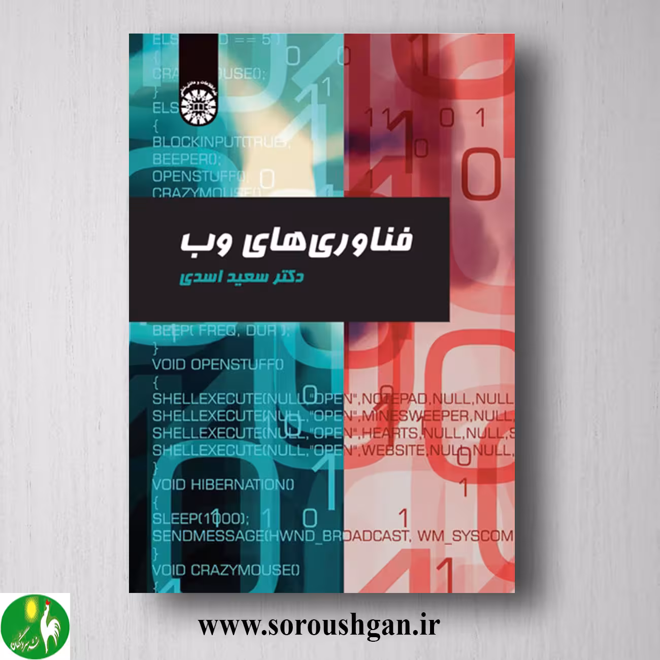 کتاب فناوری های وب اثر سعید اسدی