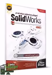 آموزش SOLIDWORKS پارت دو نشر نوین پندار