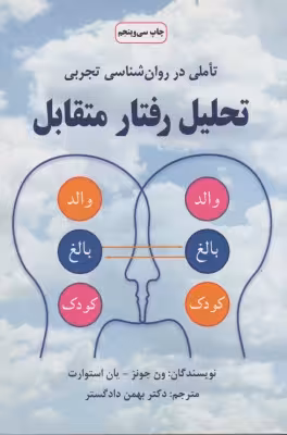 کتاب تحلیل رفتار متقابل اثر ون جونز و یان استوارت ترجمه بهمن دادگستر