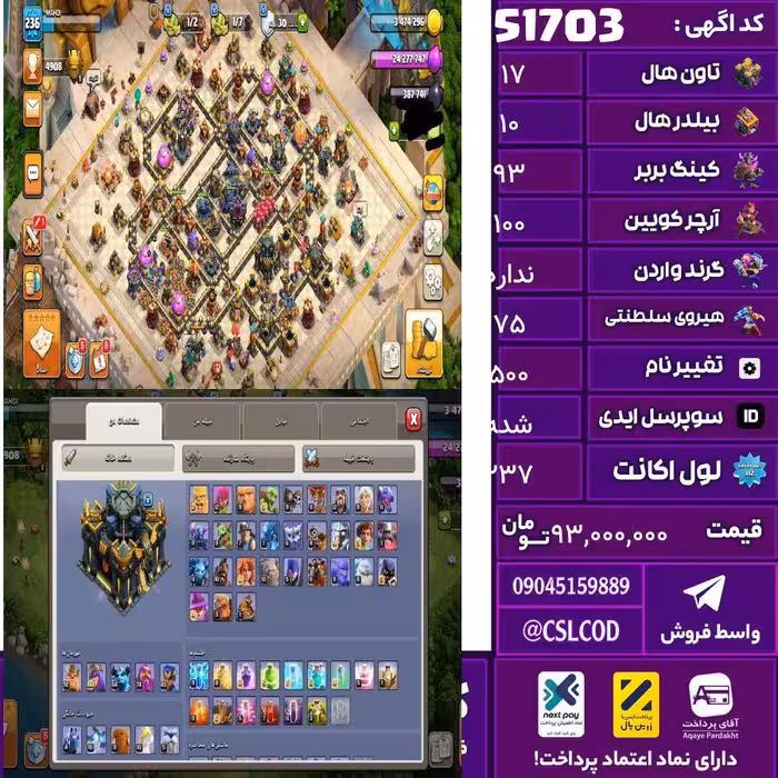 اکانت کلش لول 237 تاون 17 لول 93 کویین 100 واردن  رویال چمپیون 75 شاهزاده مینیون 47 تغییرنام 500 کد 51703