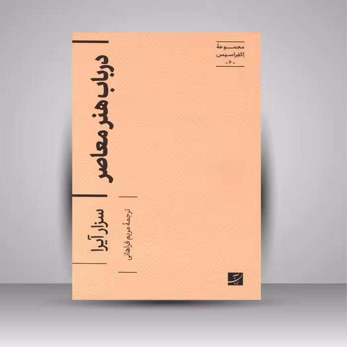 در باب هنر معاصر (مجموعه اکفراسیس)