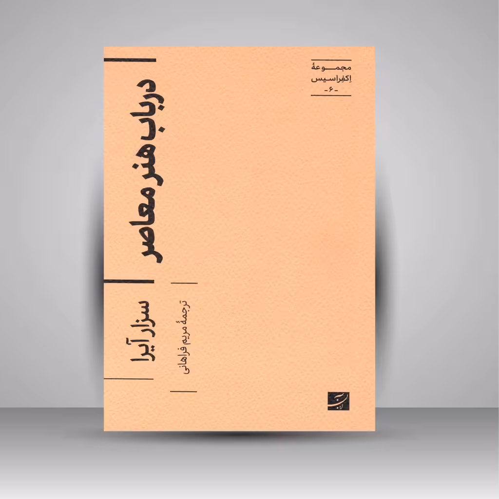در باب هنر معاصر (مجموعه اکفراسیس)