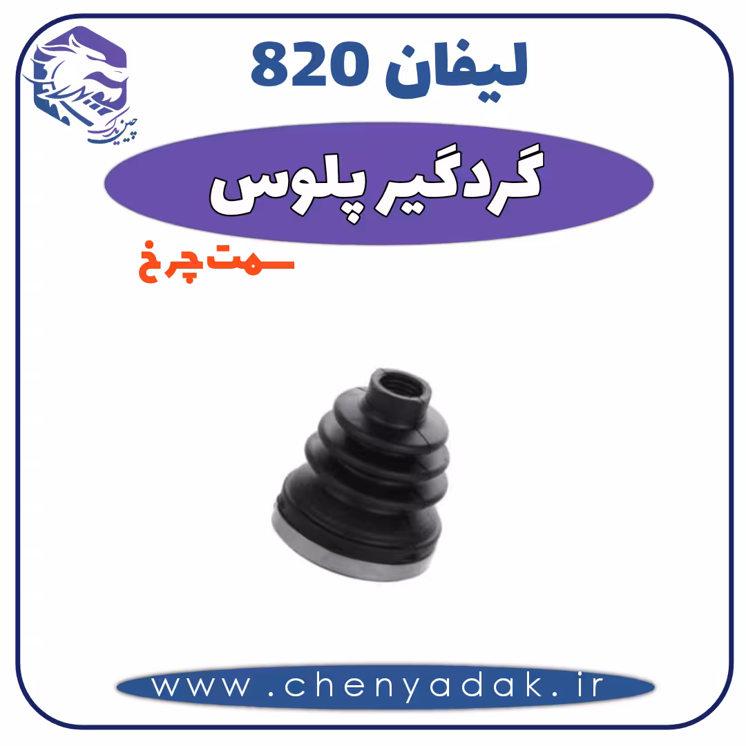 گردگير پلوس سمت چرخ لیفان 820