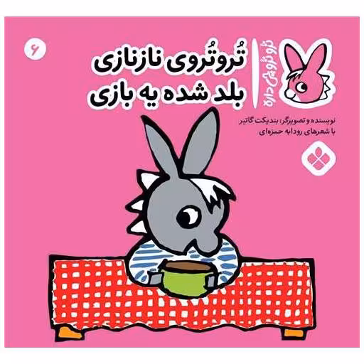 کتاب ترو ترو چی داره (6)(خشتی) اثر بندیکت گتیه