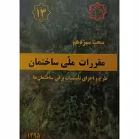 مبحث سیزدهم مقررات ملی ساختمان طرح اجرای تاسیسات برقی ساختمان ها