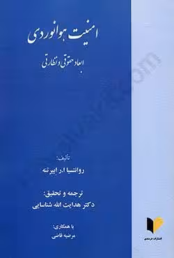 امنیت هوانوردی ابعاد حقوقی و نظارتی