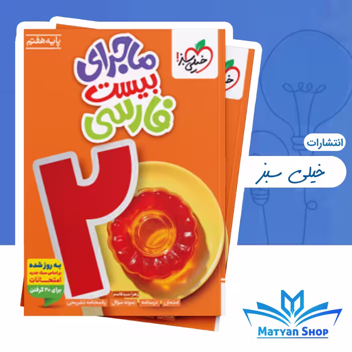 ماجرای بیست فارسی هفتم خیلی سبز