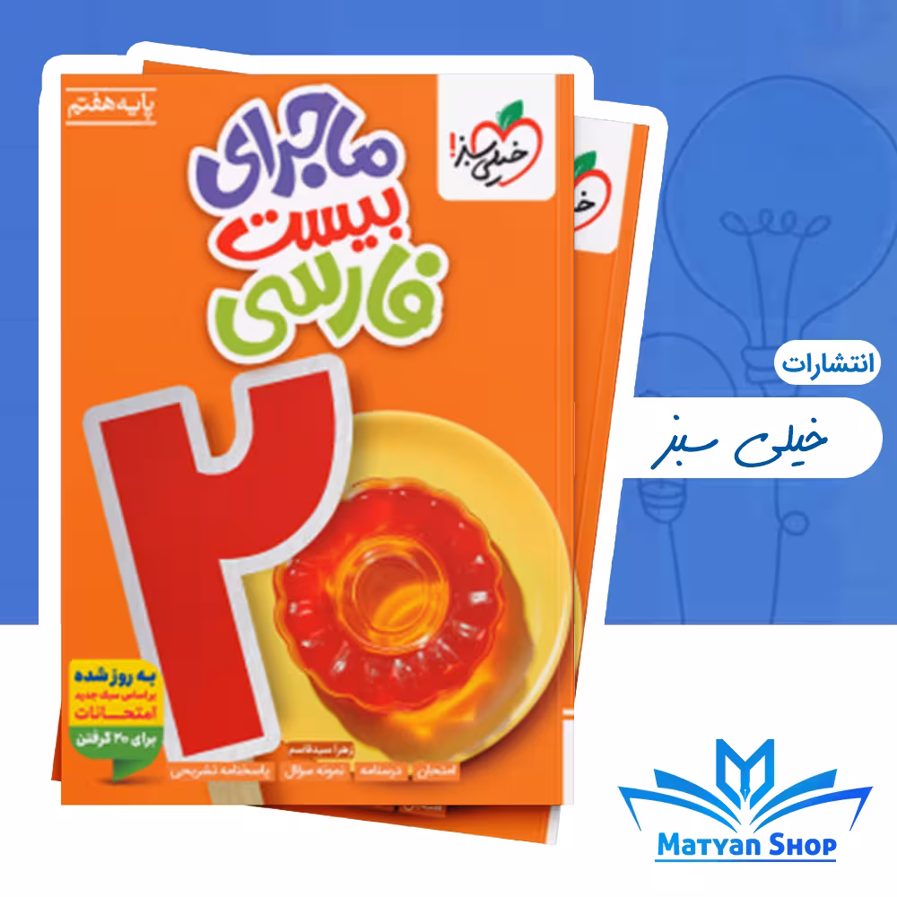 ماجرای بیست فارسی هفتم خیلی سبز