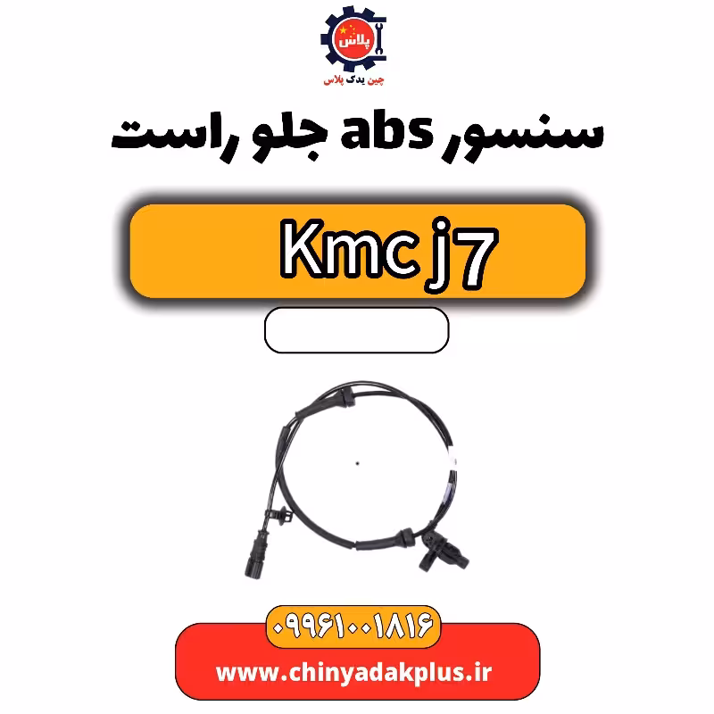 سنسور abs جلو راست KMC J7
