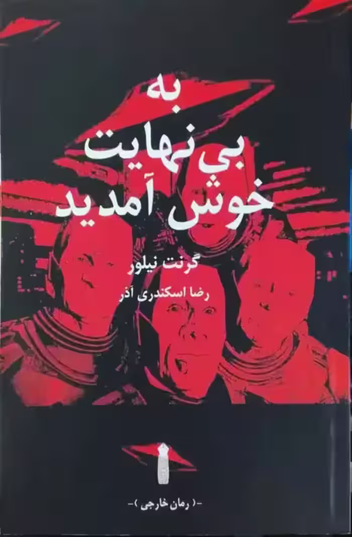 به بی نهایت خوش آمدید نوشته گرنت نیلور