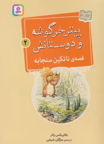 پیتر خرگوشه و دوستانش 2 (قصه ی ناتکین سنجابه)