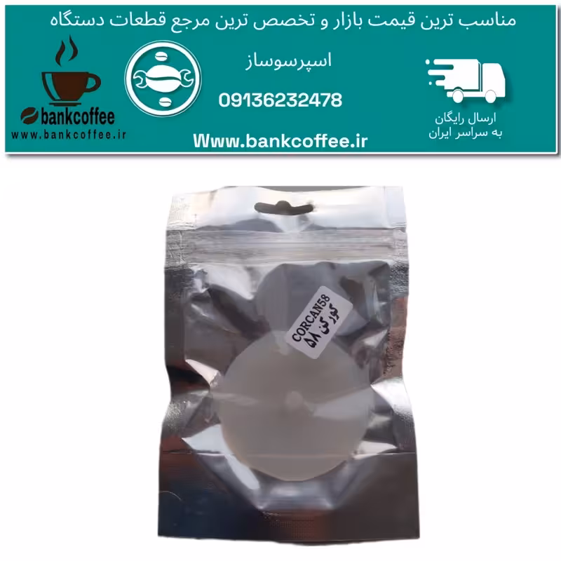 کور کن سایز 58اسپرسوساز | amazonchi