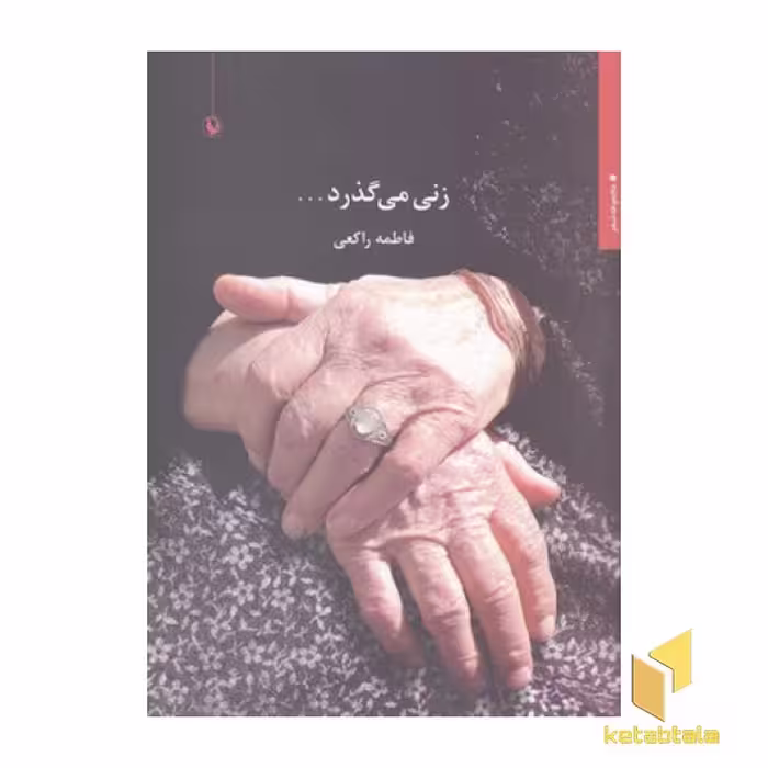 کتاب زنی می گذرد... اثر فاطمه راکعی نشر معین