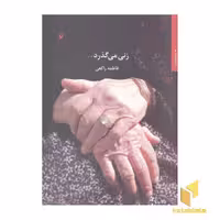کتاب زنی می گذرد... اثر فاطمه راکعی نشر معین