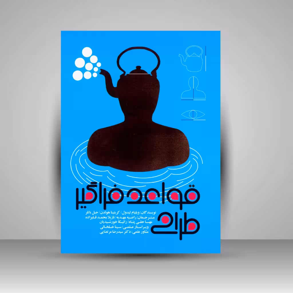 کتاب قواعد فراگیر طراحی