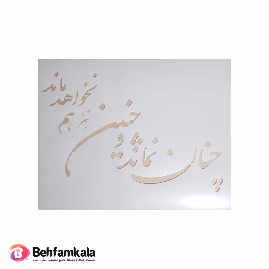شابلون استنسیل کد c022 ابعاد 50*40