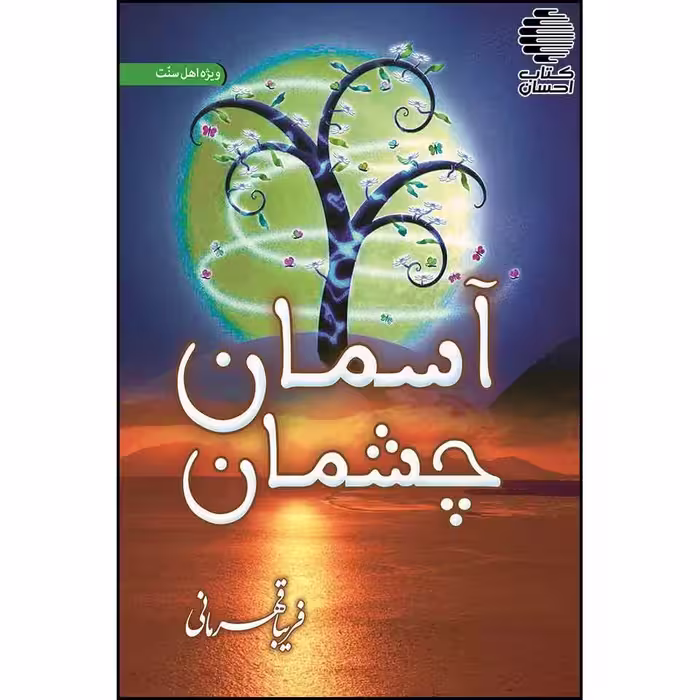 آسمان چشمان