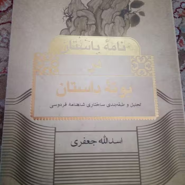نامه باستان در بوته داستان تحلیل و طبقه بندی ساختاری شاهنامه فردوسی