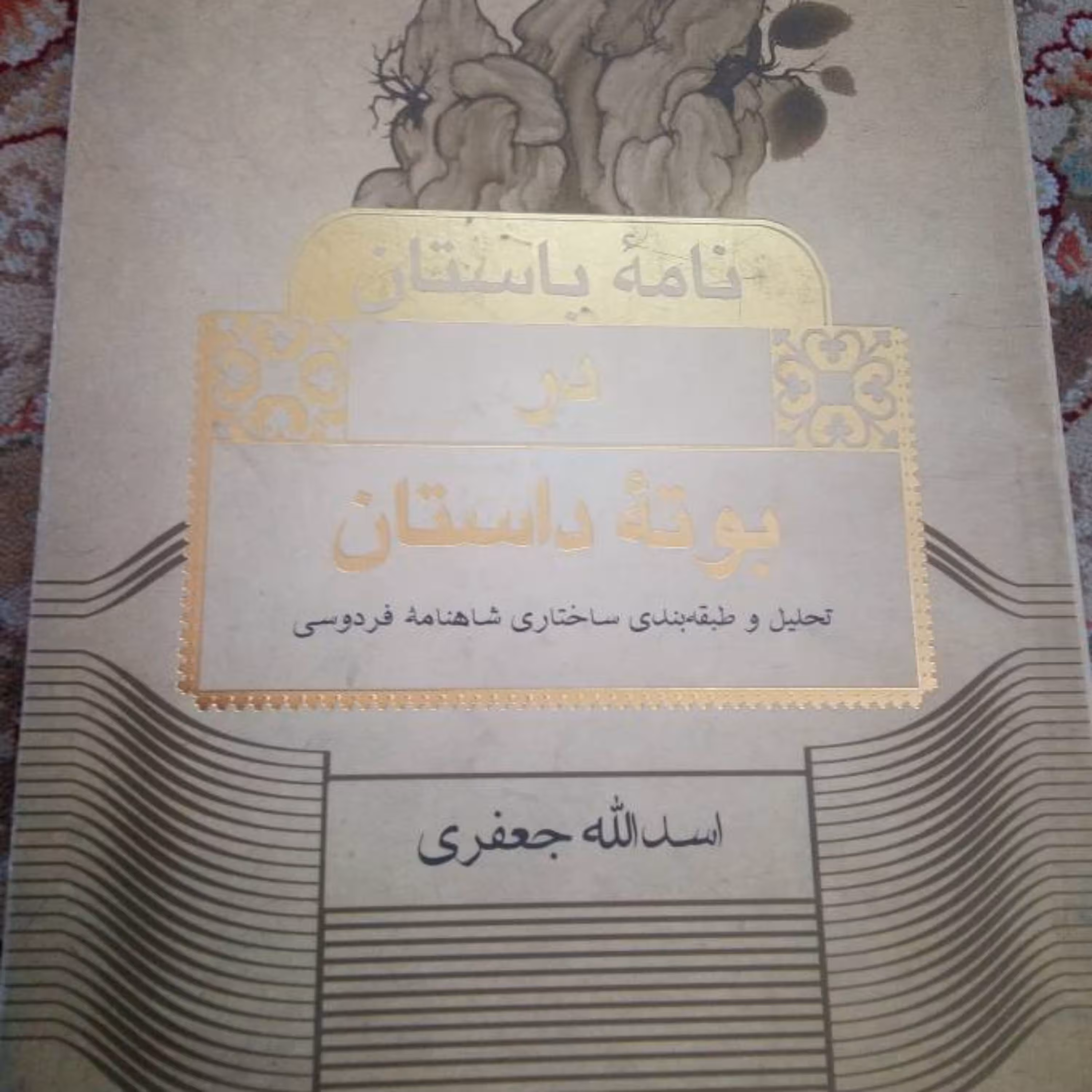 نامه باستان در بوته داستان تحلیل و طبقه بندی ساختاری شاهنامه فردوسی