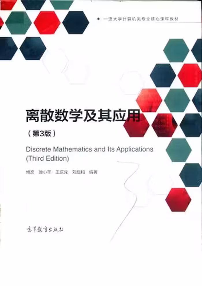 خرید و دانلود نسخه کامل کتاب 离散数学及其应用