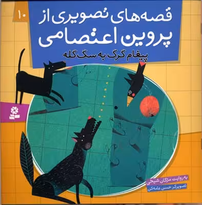 قصه‌های تصویری از پروین اعتصامی 10: پیغام گرگ به سگ‌گله