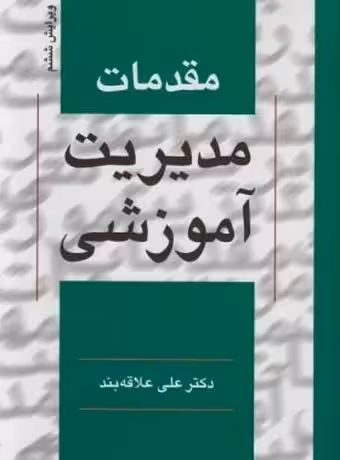 مقدمات مدیریت آموزشی (دکتر علاقه بند)
