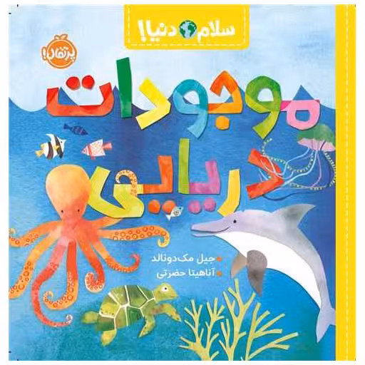 کتاب سلام دنیا (موجودات دریایی)(خشتی)(پرتقال) اثر جیل مک دونالد