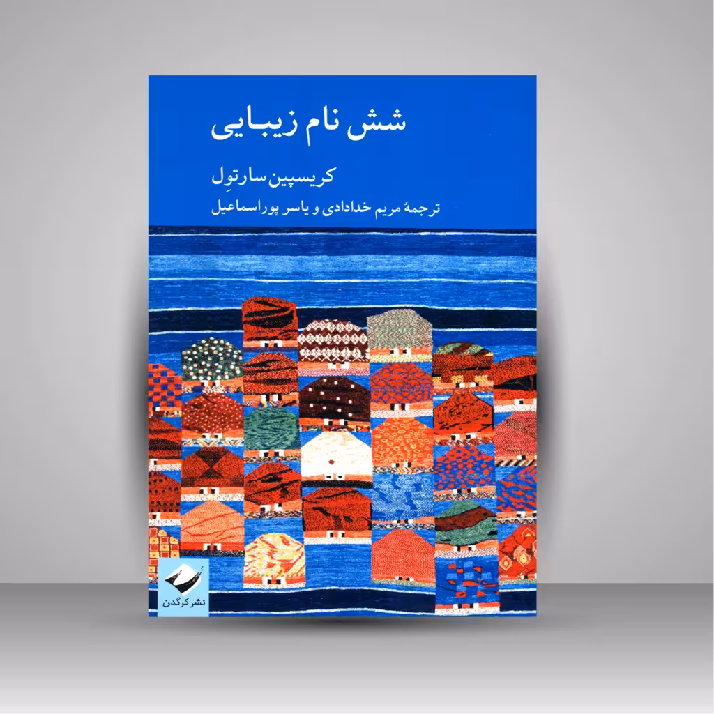 کتاب شش نام زیبایی