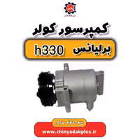 کمپرسور کولر برلیانس H330