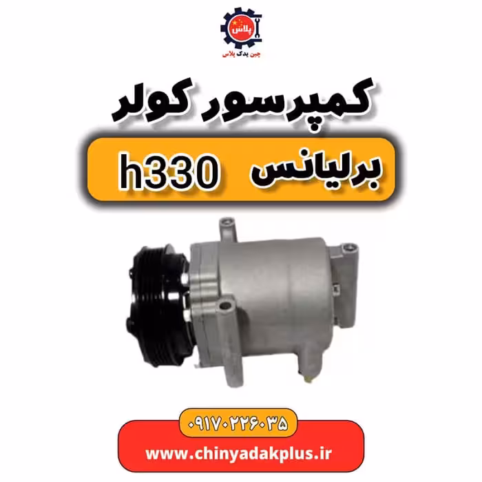 کمپرسور کولر برلیانس H330