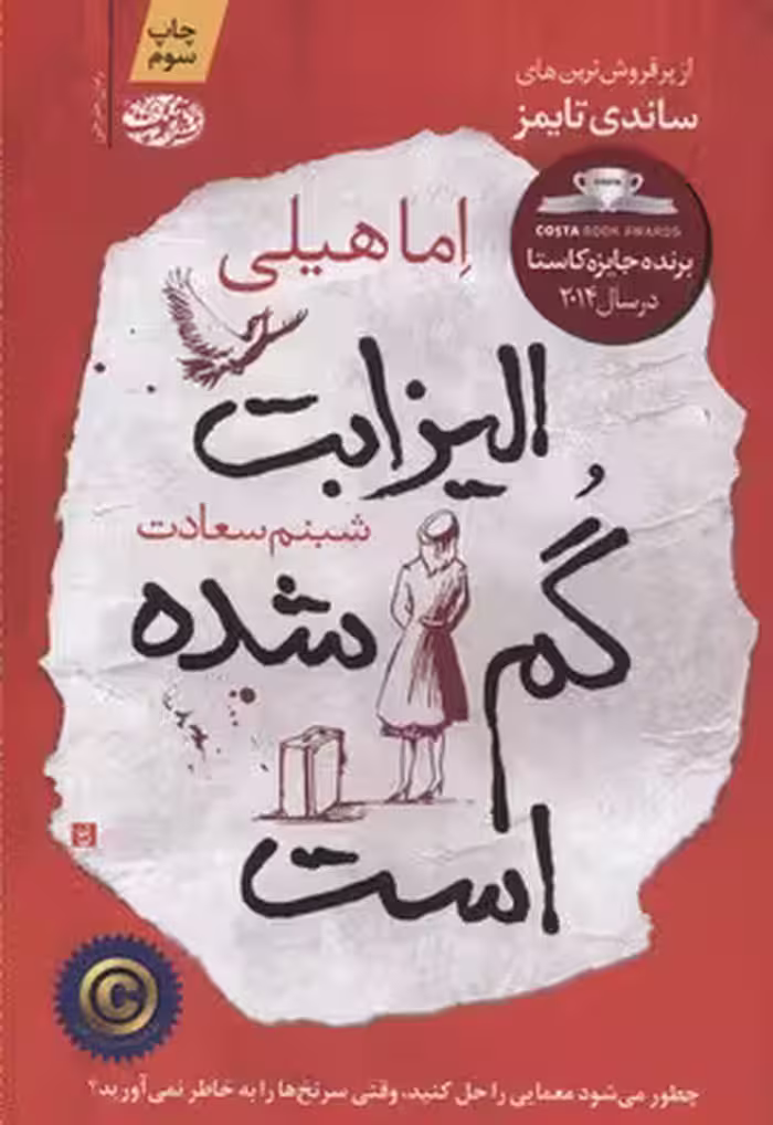 الیزابت گم شده است(آموت) *