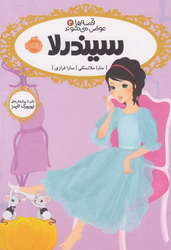 قصه ها عوض می شوند (2) سیندرلا - کتابفروشی کوچه کتاب