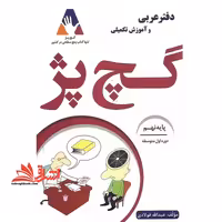 دفتر عربی و آموزش تکمیلی گچ پژ پایه نهم - فروشگاه کتاب اشراق