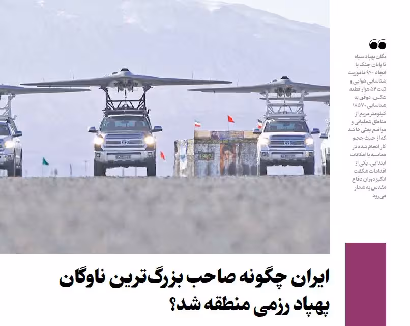 ویژه نامه قدرت پهپادی جمهوری اسلامی ایران ( تنظیم از روزنامه ایران )
