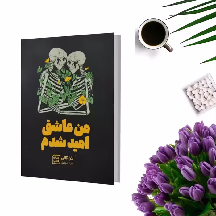 کتاب من عاشق امید شدم اثر لان کالی انتشارات جهان کتاب