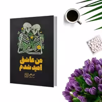 کتاب من عاشق امید شدم اثر لان کالی انتشارات جهان کتاب