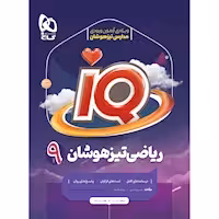 IQ ریاضی پایه نهم انتشارات گاج چاپ 1403