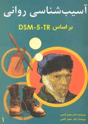کتاب آسیب شناسی روانی بر اساس DSM-5-TR اثر مهدی گنجی جلد 1