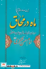 کتاب ماه در محاق