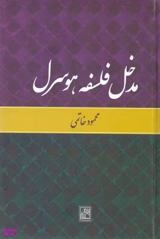 مدخل فلسفه هوسرل