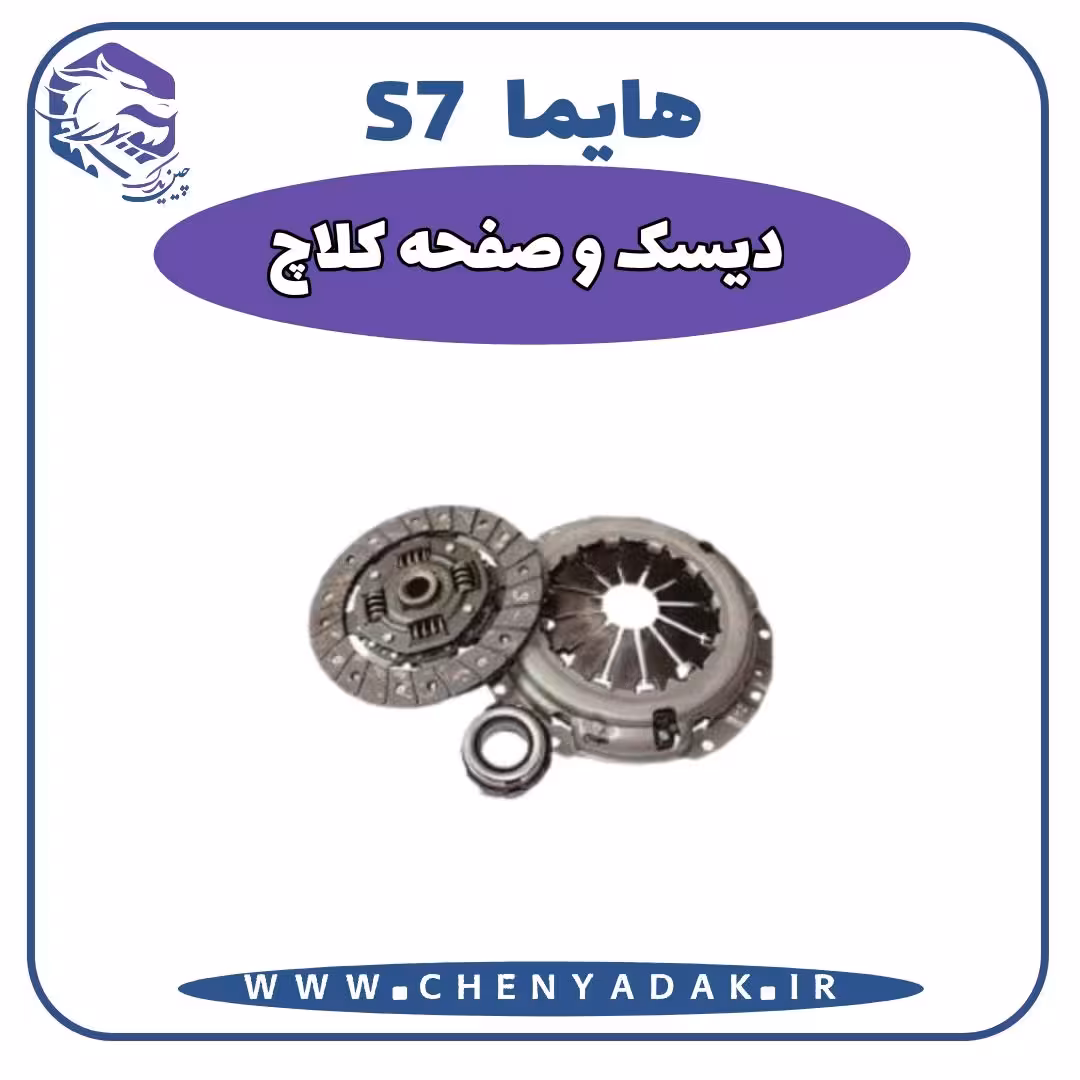 دیسک و صفحه کلاچ هایما S7