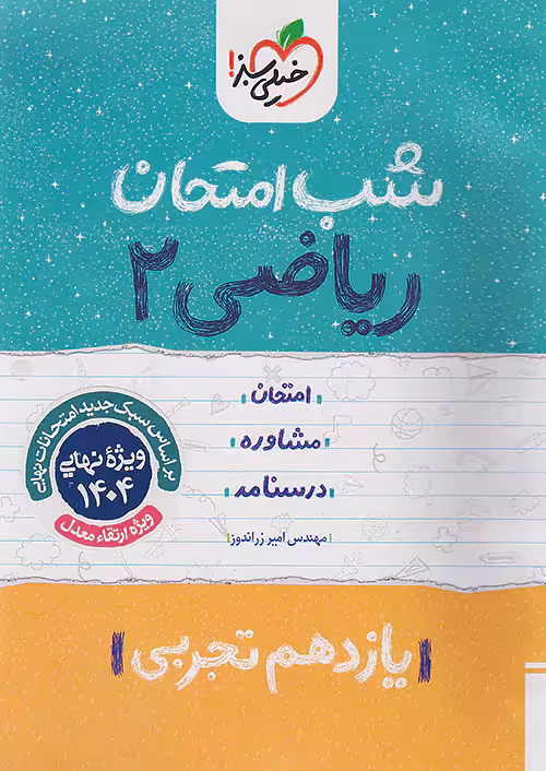کتاب ریاضی یازدهم تجربی شب امتحان خیلی سبز