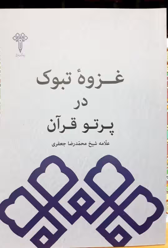 غزوه تبوک در پرتو قرآن