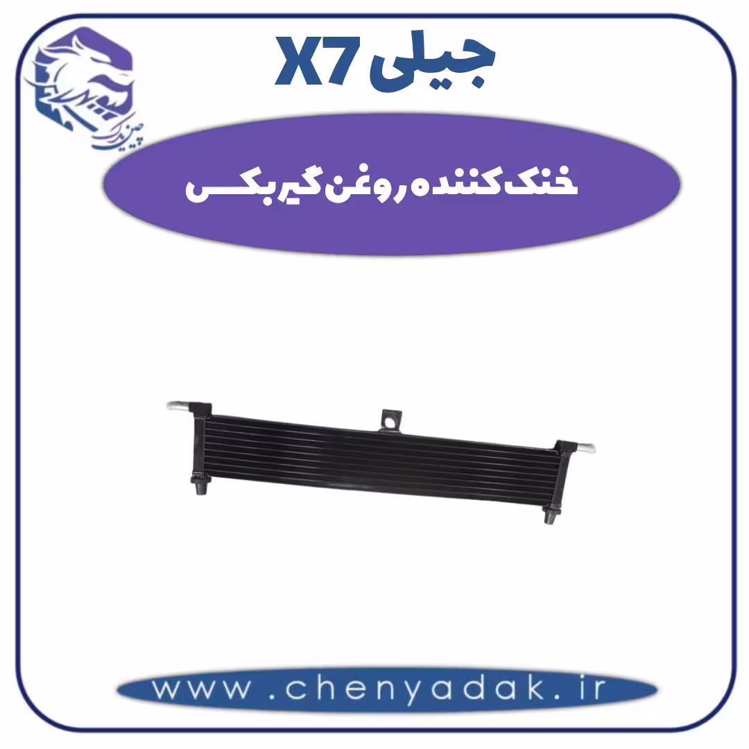 خنک کننده روغن گیربکس جیلی X7