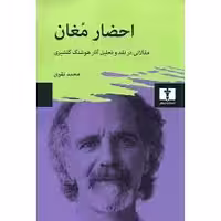 کتاب احضار مغان نشر نيلوفر
